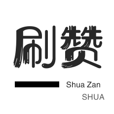 qq刷赞-美团红包-王者荣耀人气值-快手刷热门